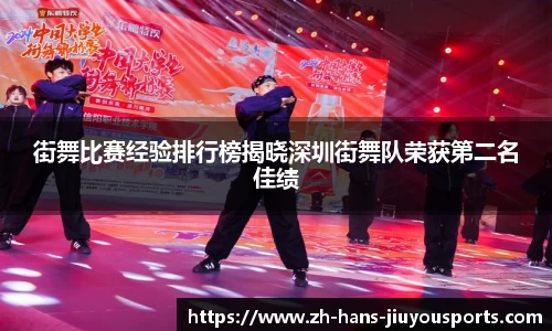 街舞比赛经验排行榜揭晓深圳街舞队荣获第二名佳绩
