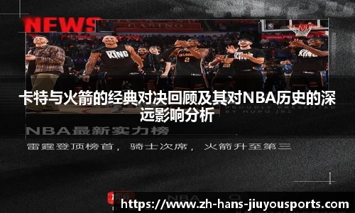 卡特与火箭的经典对决回顾及其对NBA历史的深远影响分析