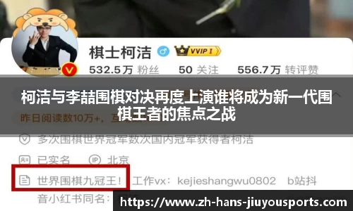 柯洁与李喆围棋对决再度上演谁将成为新一代围棋王者的焦点之战