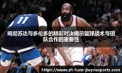 明尼苏达与多伦多的精彩对决揭示篮球战术与团队合作的重要性